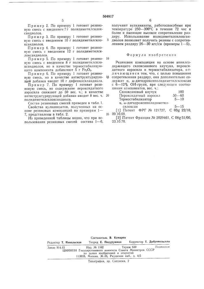 Резиновая композиция на основе винилсодержащего силоксанового каучука (патент 504817)