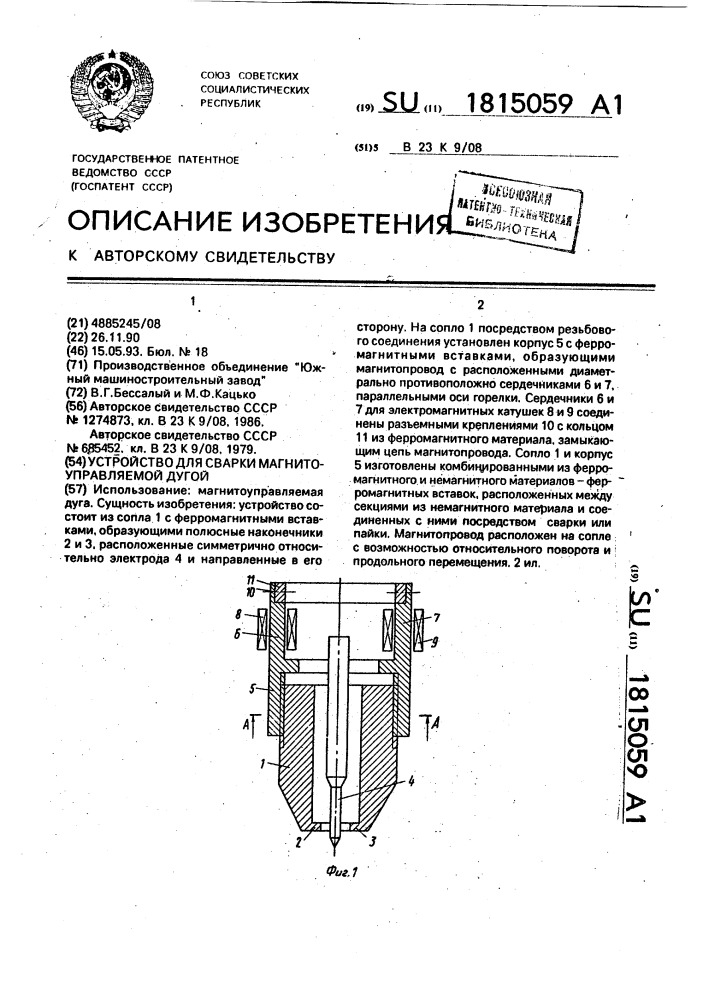 Горелка для сварки магнитоуправляемой дугой (патент 1815059)