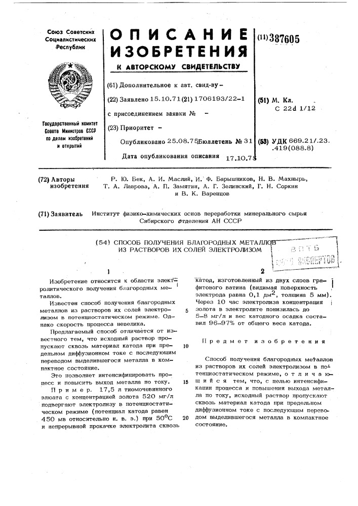 Способ получения благородных металлов из растворов их солей электролизом (патент 387605)