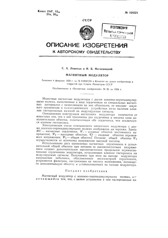 Магнитный модулятор (патент 124521)