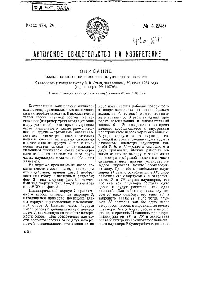 Бесклапанный качающийся плунжерный насос (патент 43249)