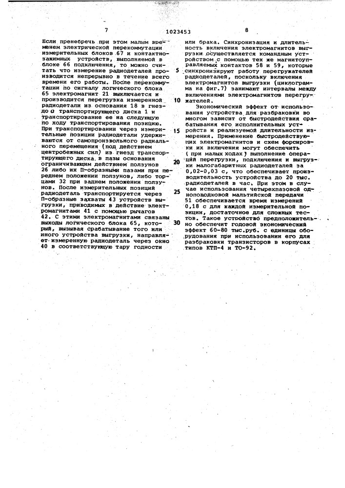 Устройство для разбраковки радиодеталей (патент 1023453)