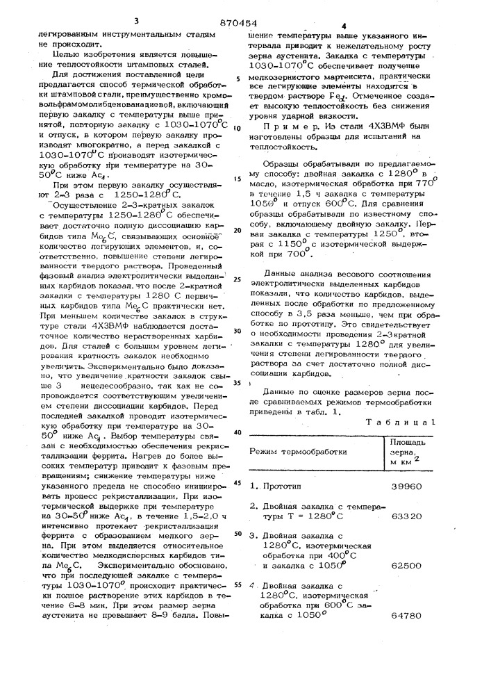 Способ термической обработки штамповой стали (патент 870454)