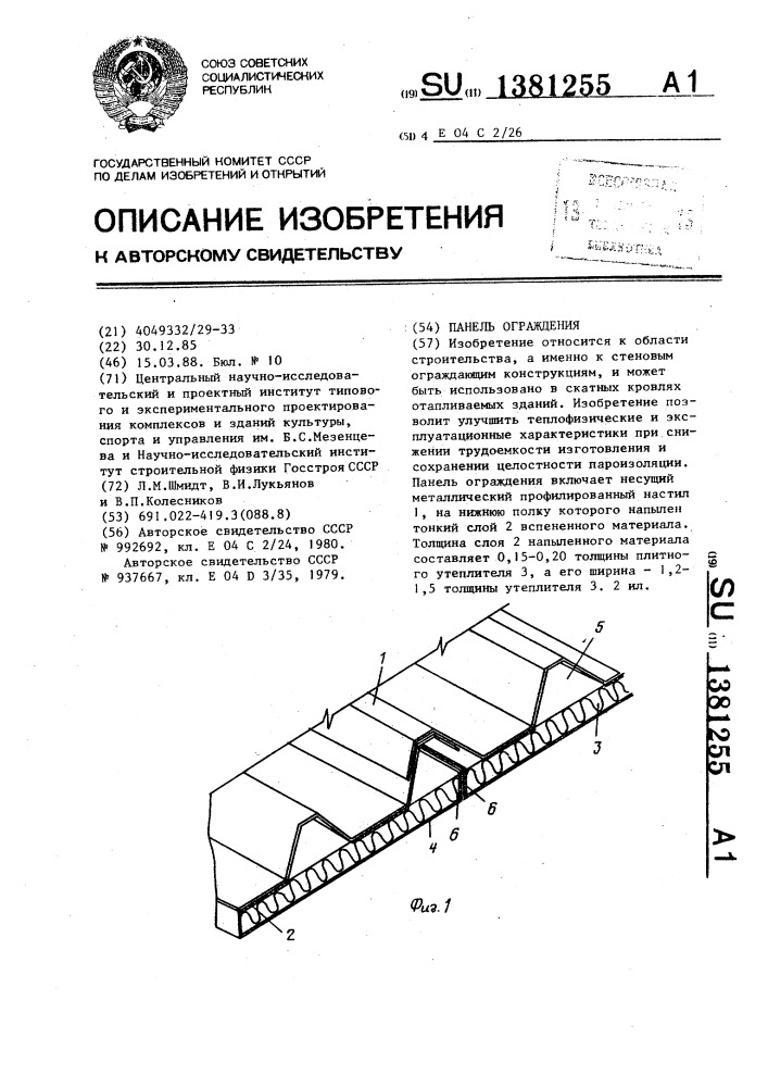 Панель ограждения (патент 1381255)