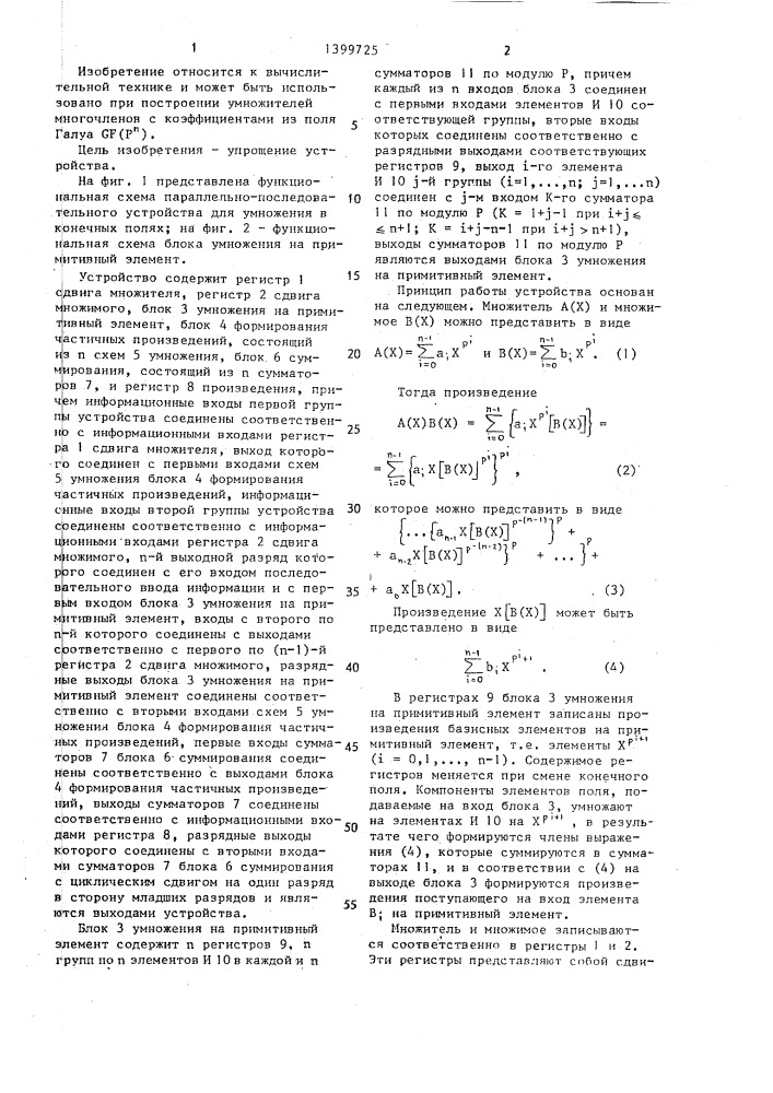 Параллельно-последовательное устройство для умножения в конечных полях (патент 1399725)