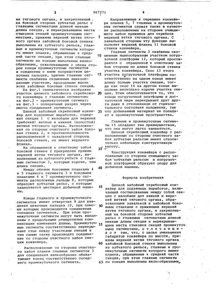 Цепной забойный скребковый конвейер для подземных выработок (патент 967271)