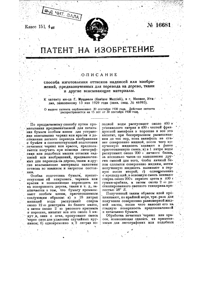 Способ получения оттисков надписей или изображений, предназначенных для перевода на дерево, ткани и другие всасывающие материалы (патент 16681)