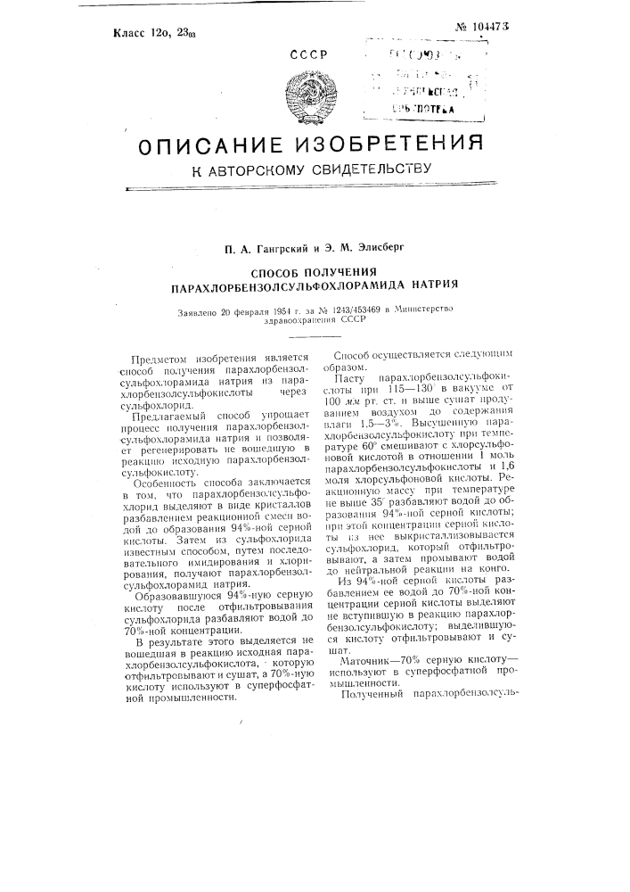 Способ получения пара-хлорбензолсульфо-хлорамида натрия (патент 104473)