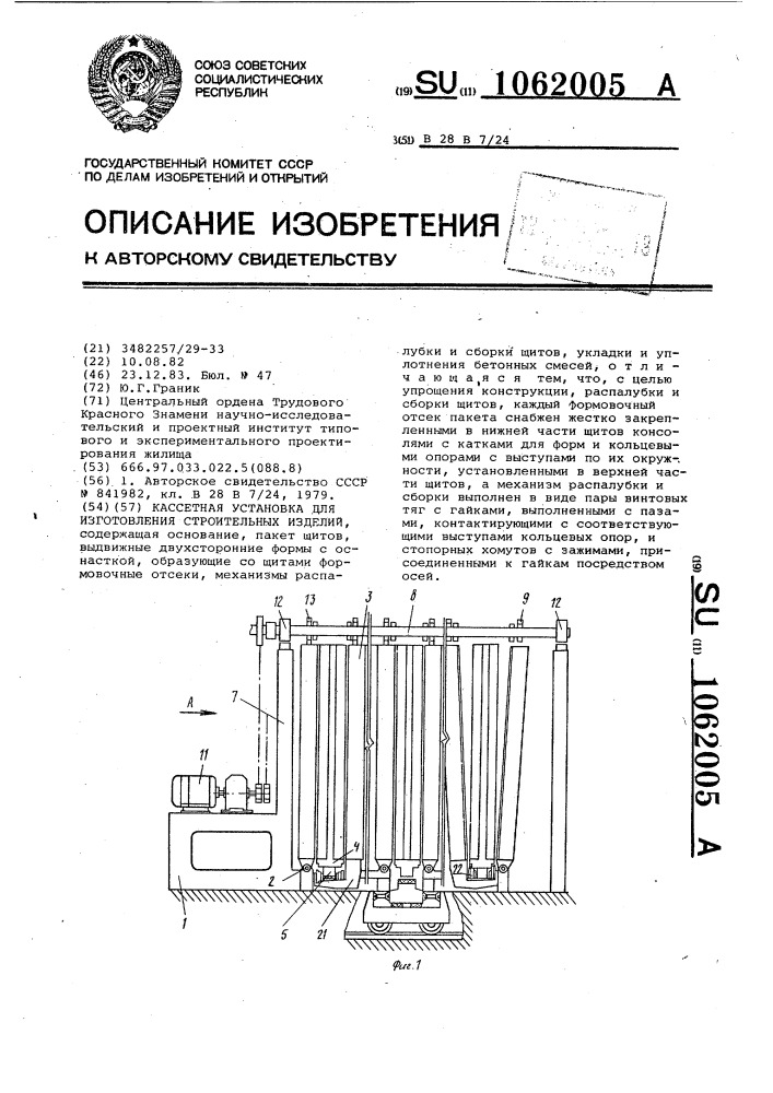 Кассетная установка для изготовления строительных изделий (патент 1062005)
