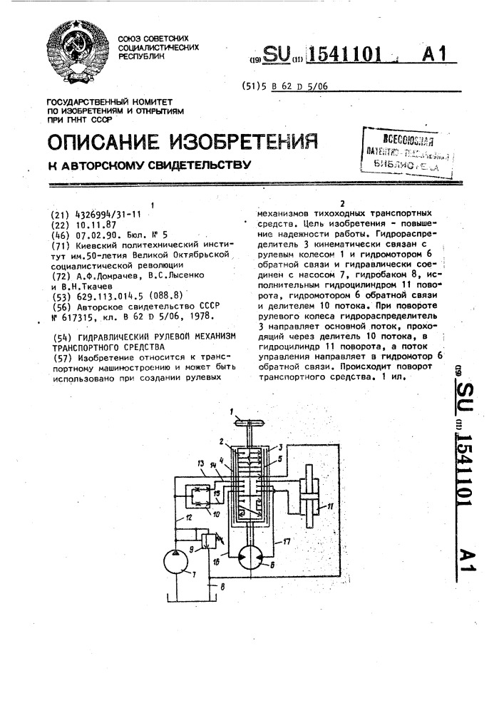 Гидравлический рулевой механизм транспортного средства (патент 1541101)