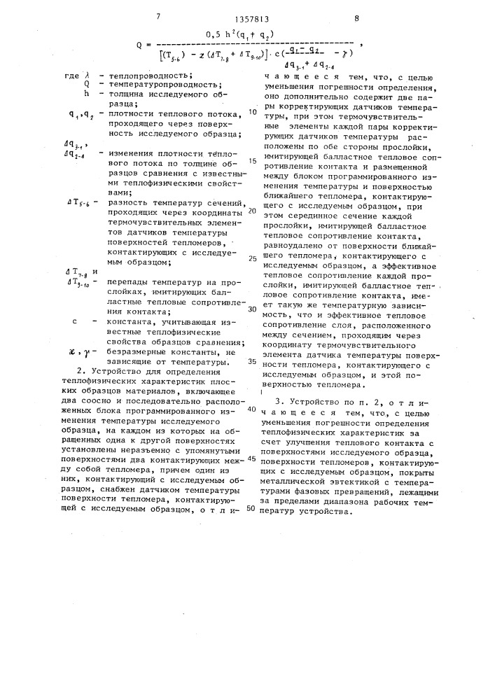 Способ определения теплофизических характеристик плоских образцов материалов и устройство для его осуществления (патент 1357813)