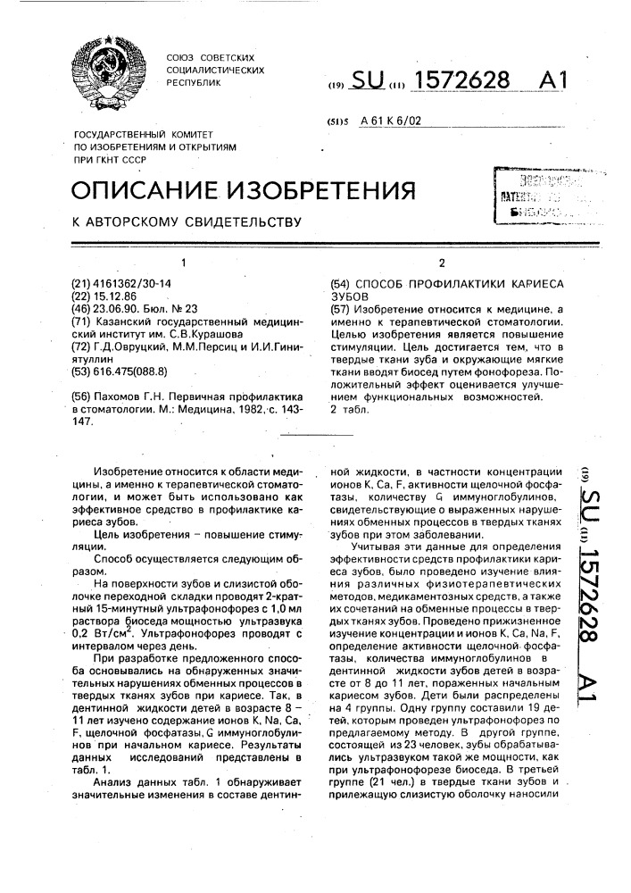 Способ профилактики кариеса зубов (патент 1572628)