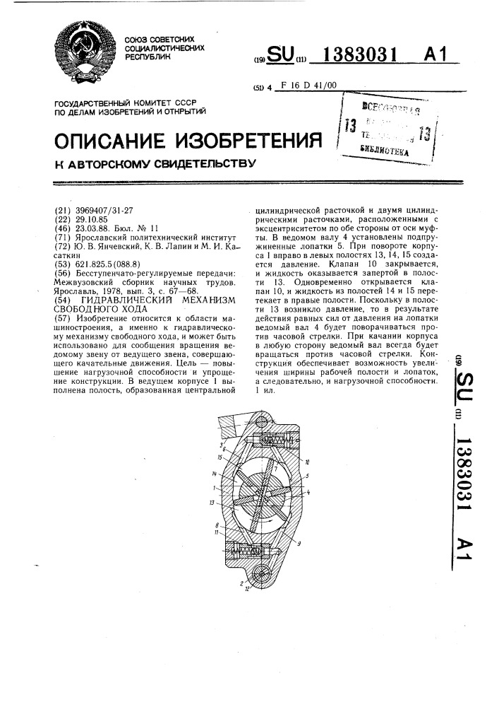 Гидравлический механизм свободного хода (патент 1383031)