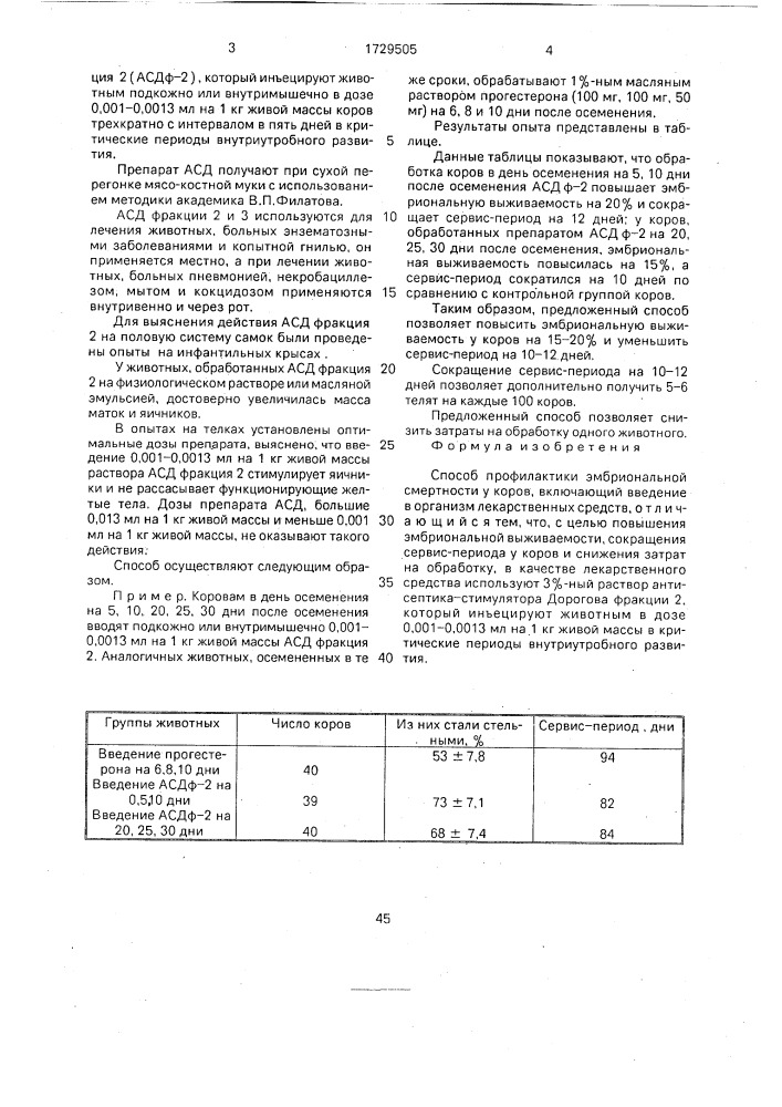Способ профилактики эмбриональной смертности у коров (патент 1729505)