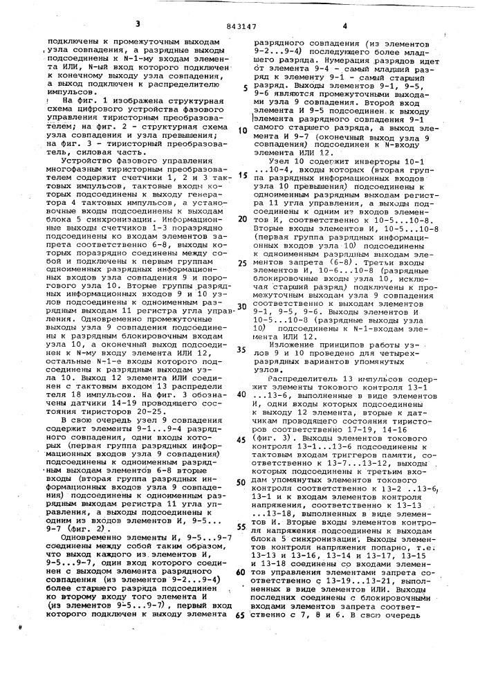 Цифровое устройство для фазовогоуправления многофазным тиристорнымпреобразователем (патент 843147)