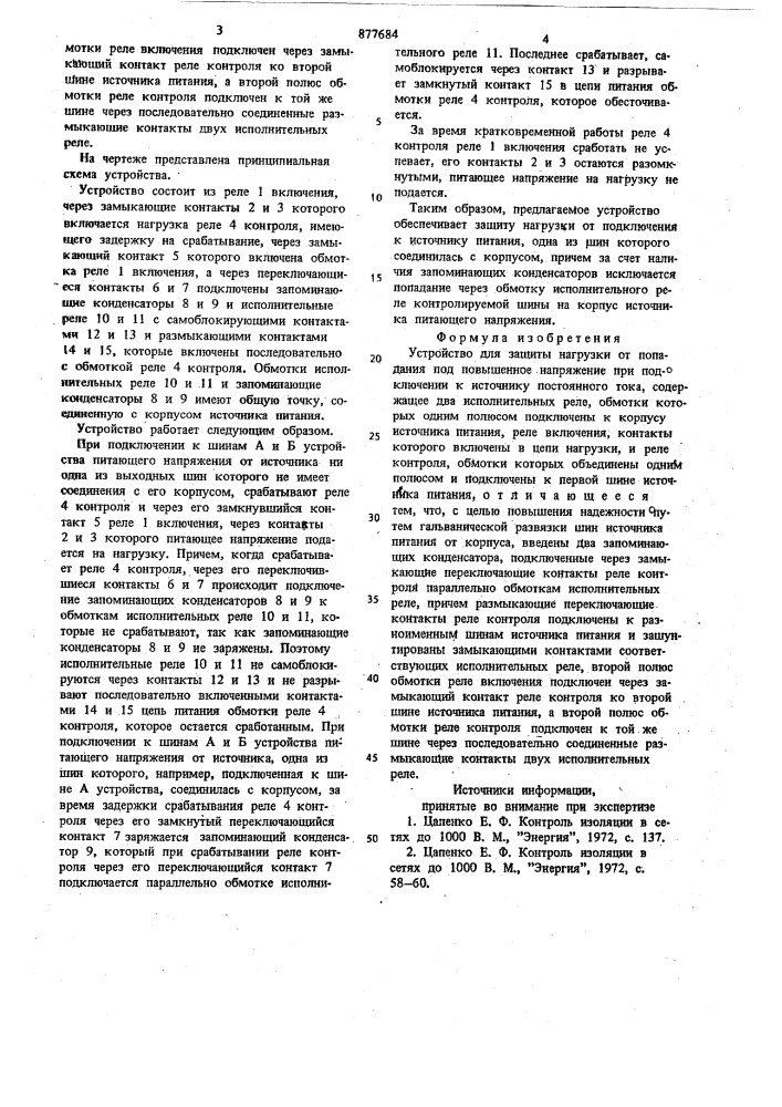 Устройство для защиты нагрузки от попадания под повышенное напряжение при подключении к источнику постоянного тока (патент 877684)