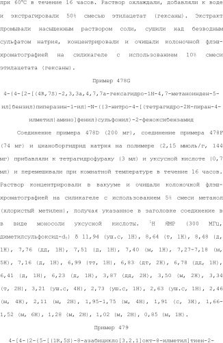 Селективные к bcl-2 агенты, вызывающие апоптоз, для лечения рака и иммунных заболеваний (патент 2497822)