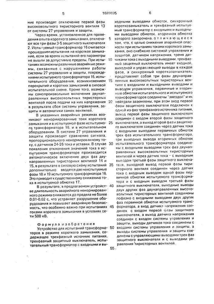 Устройство для испытаний трансформаторов в режиме короткого замыкания (патент 1689895)