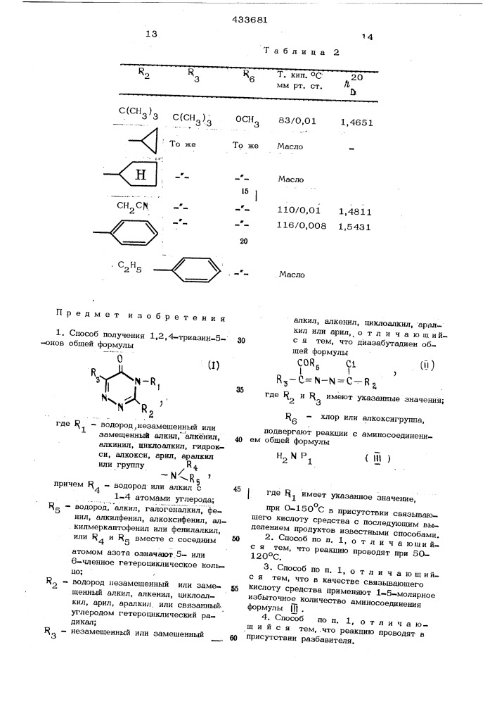 Способ получения 1,2.4^триазин-5-онов (патент 433681)