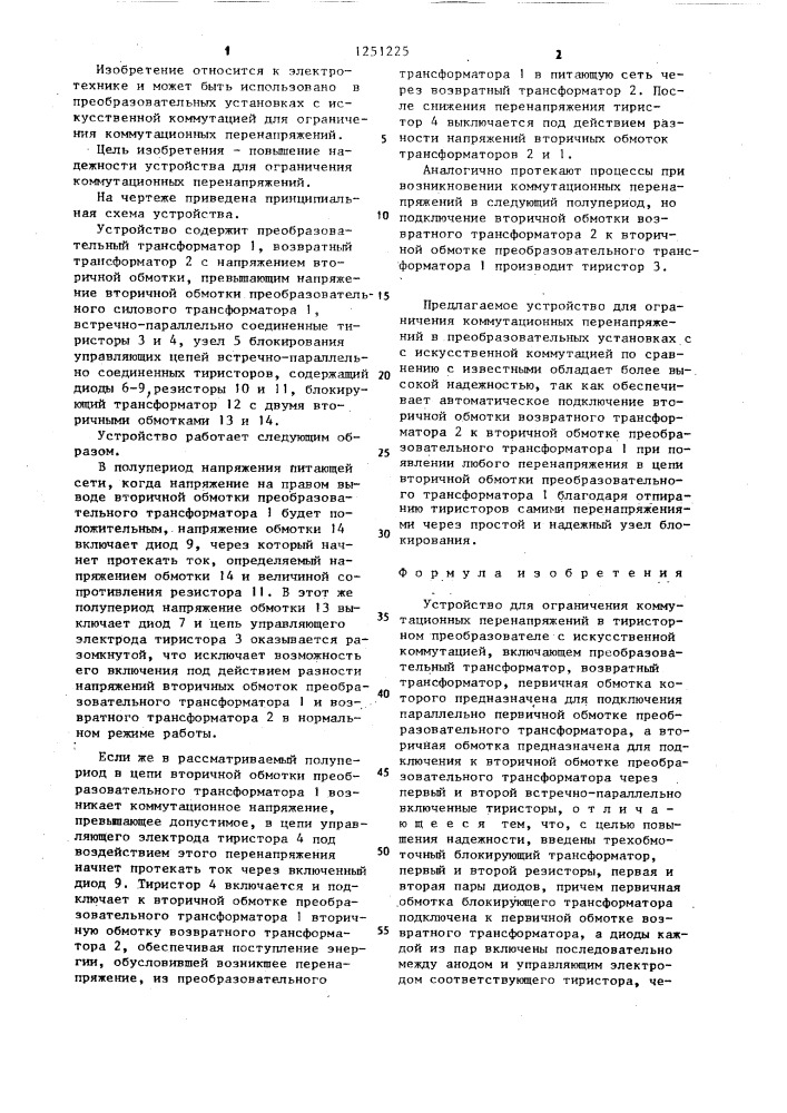 Устройство для ограничения коммутационных перенапряжений в тиристорном преобразователе с искусственной коммутацией (патент 1251225)