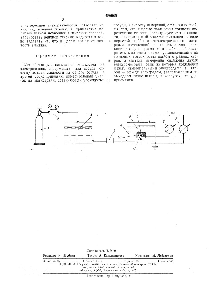 Устройство для испытания жидкостей на электризацию (патент 480965)