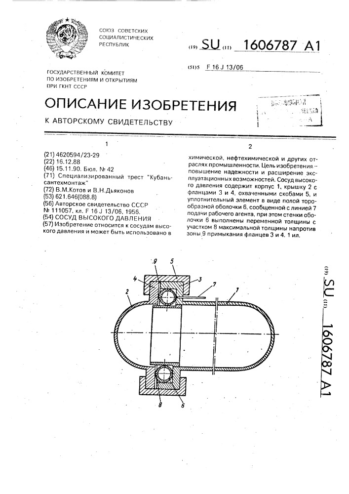Сосуд высокого давления (патент 1606787)