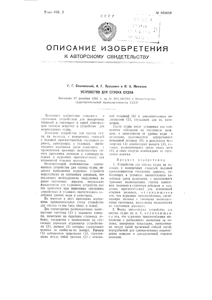 Устройство для спуска судна (патент 102659)