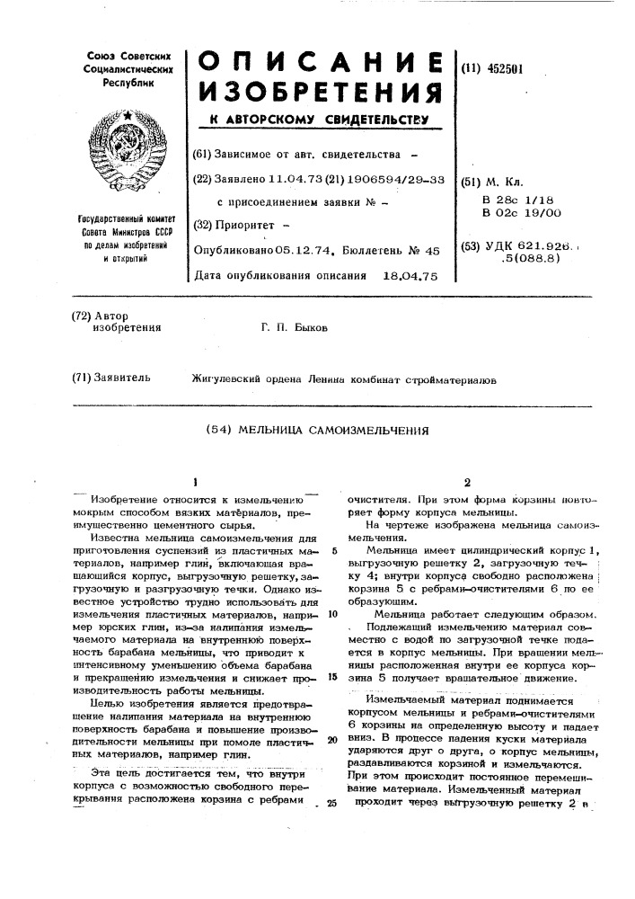 Мельница самоизмельчения (патент 452501)