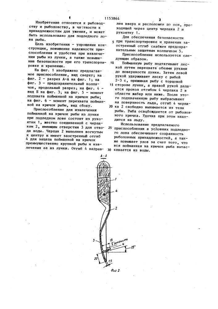 Приспособление для извлечения пойманной на крючок рыбы из лунки при подледном лове (патент 1153864)