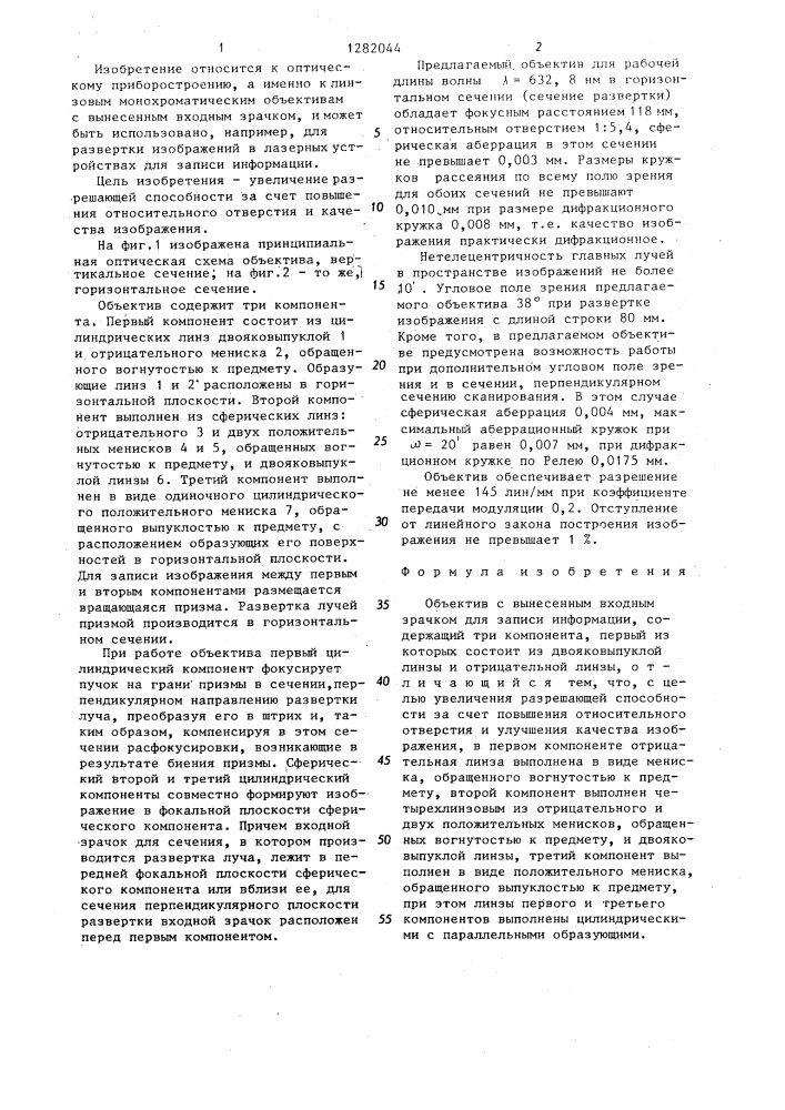 Объектив с вынесенным входным зрачком для записи информации (патент 1282044)