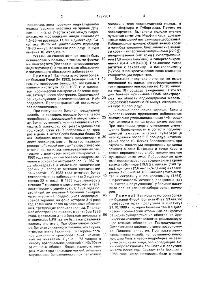 Способ лечения хронического панкреатита (патент 1797901)