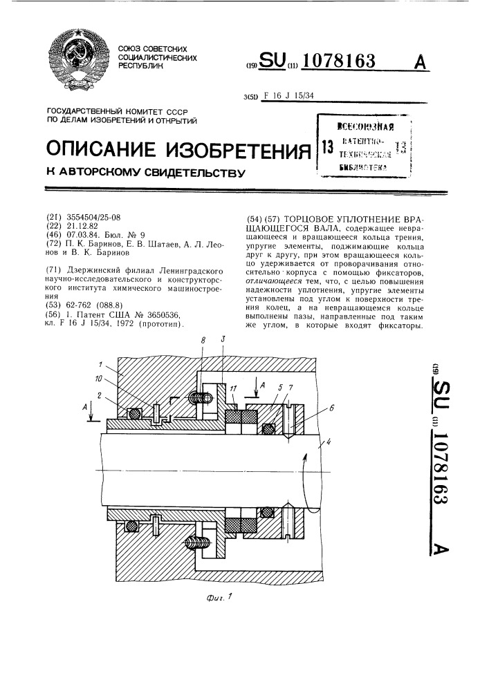 Торцовое уплотнение вращающегося вала (патент 1078163)