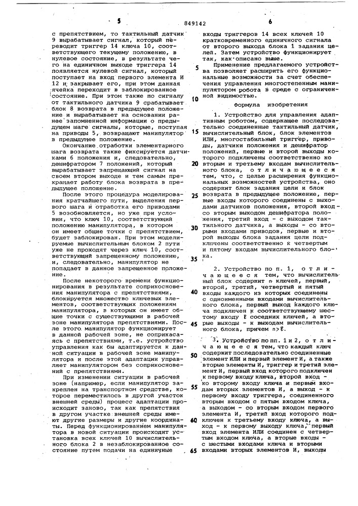 Устройство для управления адаптивнымроботом (патент 849142)