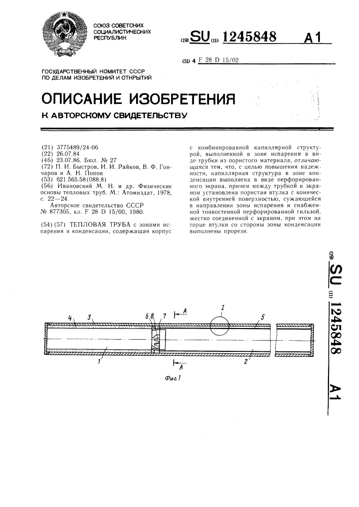 Тепловая труба (патент 1245848)
