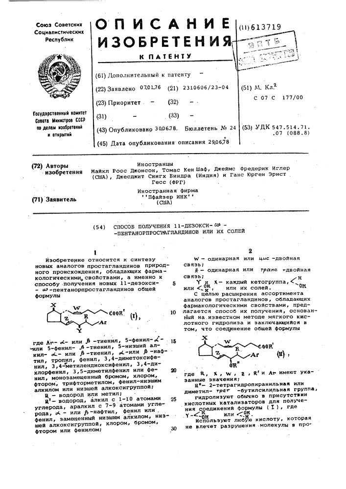 Способ получения 11-дезоксипентанорпростагландинов или их солей (патент 613719)