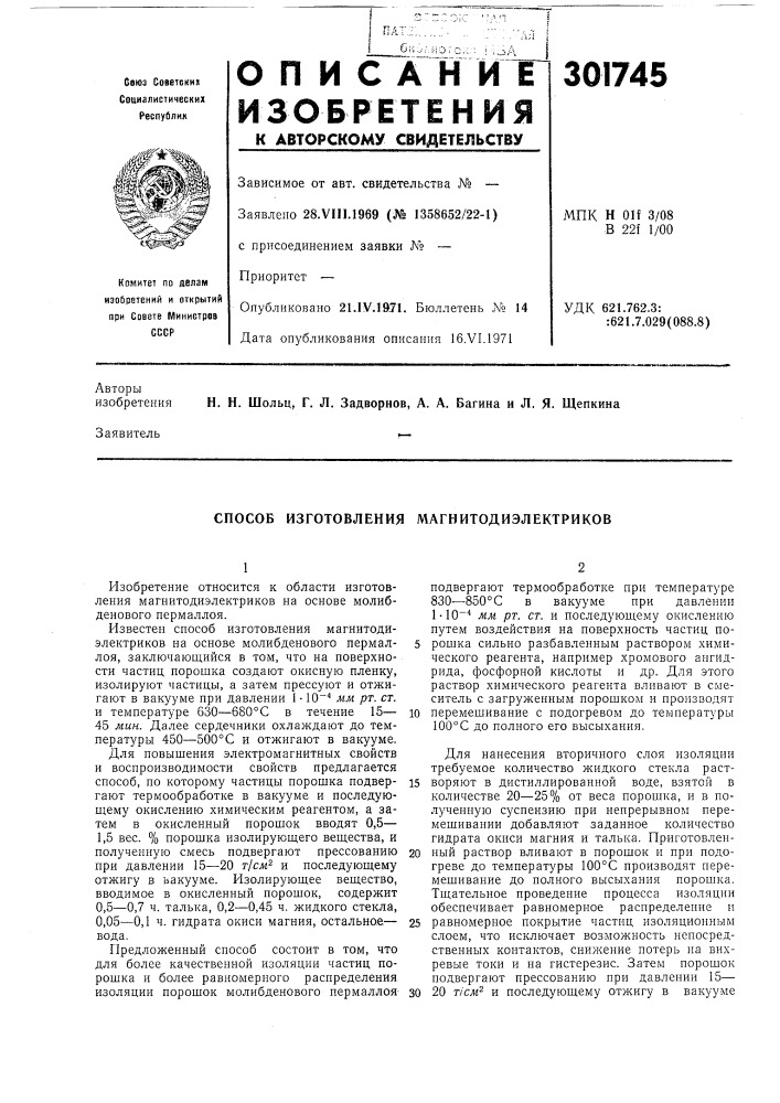 Способ изготовления магнитодиэлектриков (патент 301745)