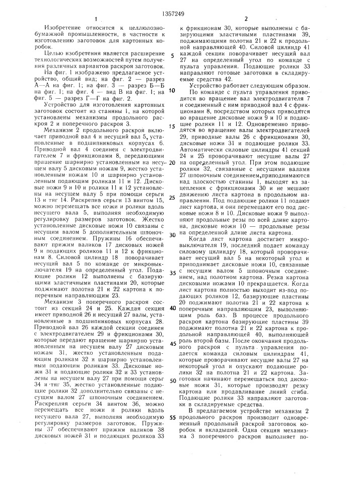 Устройство для изготовления картонных заготовок (патент 1357249)