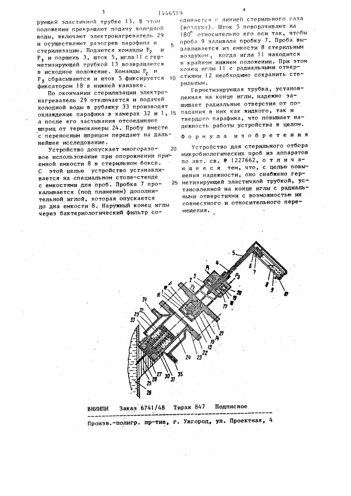 Устройство для стерильного отбора микробиологических проб из аппаратов (патент 1446519)