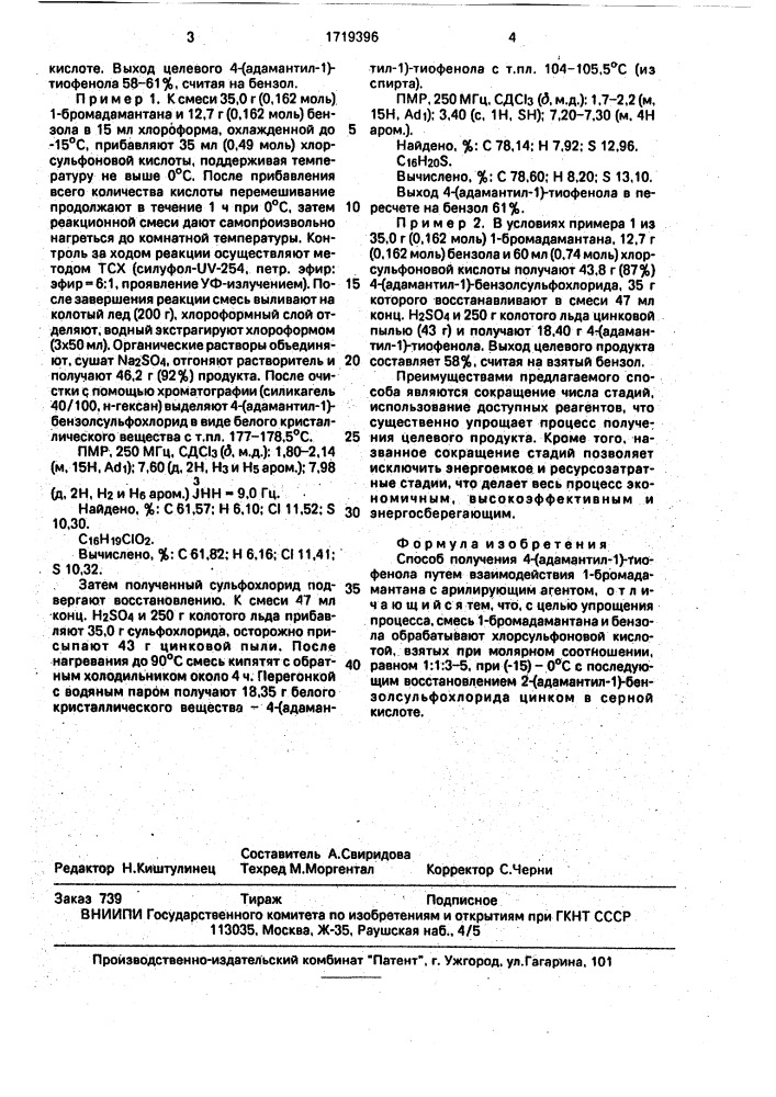 Способ получения 4-(адамантил-1)-тиофенола (патент 1719396)