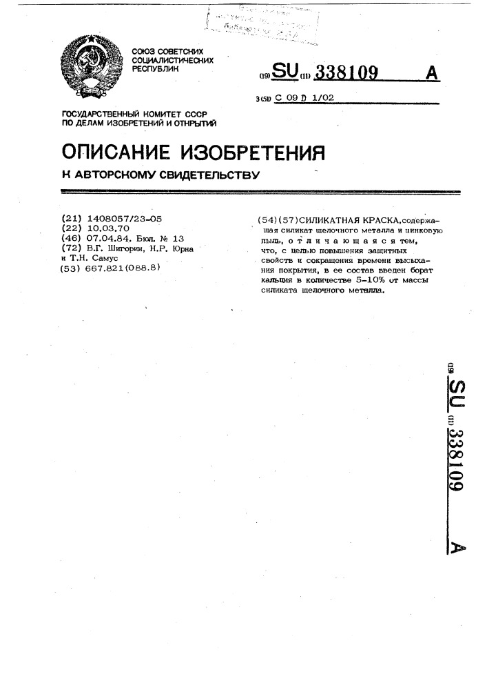 Силикатная краска (патент 338109)
