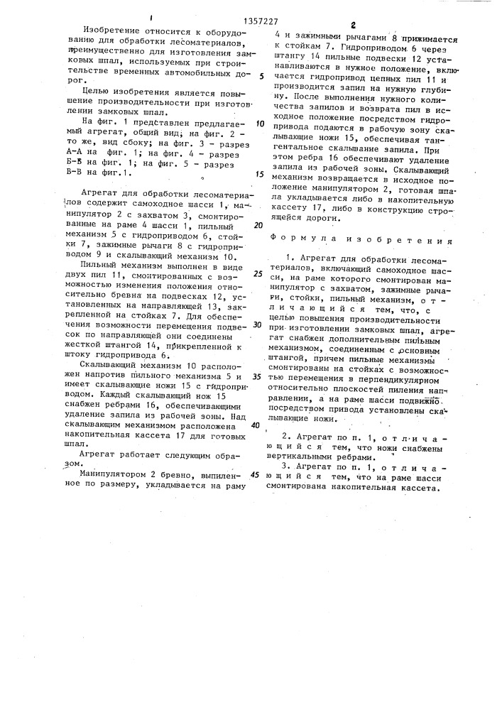 Агрегат для обработки лесоматериалов (патент 1357227)