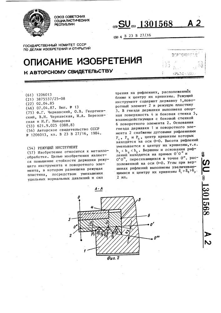 Режущий инструмент (патент 1301568)