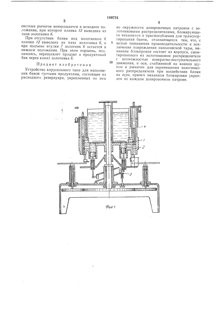 Устройство карусельного типа для наполнения банок густыми продуктами (патент 189731)