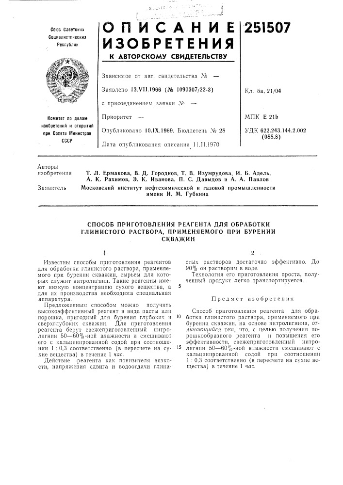 Способ приготовления реагента для обработки глинистого раствора, применяемого при бурениискважин (патент 251507)