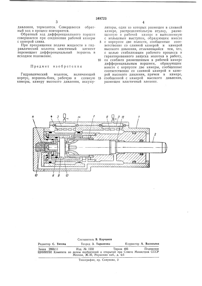 Гидравлический молоток (патент 348723)