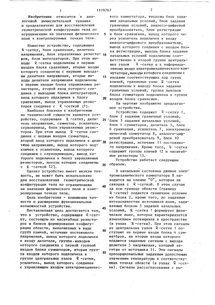 Устройство для решения обратных задач теории поля (патент 1109767)
