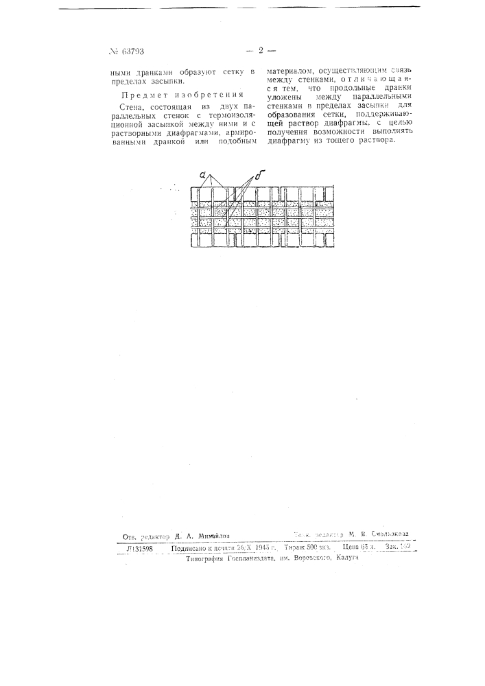Стена (патент 63793)