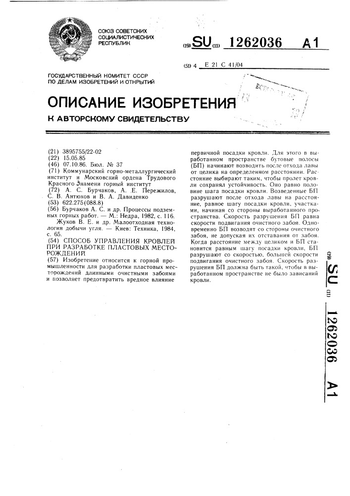 Способ управления кровлей при разработке пластовых месторождений (патент 1262036)