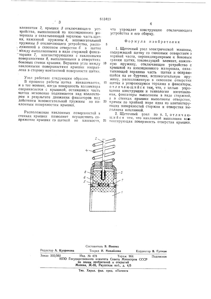 Щеточный узел электрической машины (патент 613429)