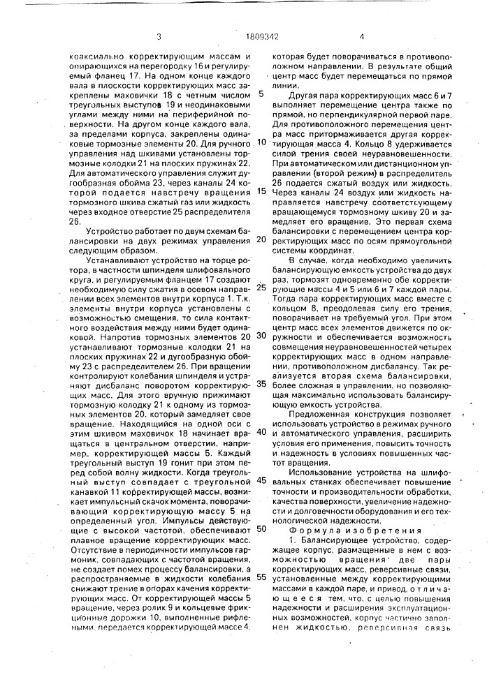 Балансирующее устройство (патент 1809342)
